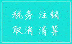 国税地税锁档了怎么注销公司