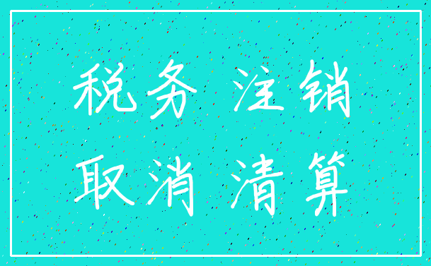 税务 注销_取消 清算