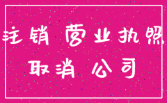 公司税务已注销工商未注销吗