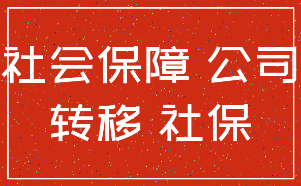 社会保障 公司_转移 社保