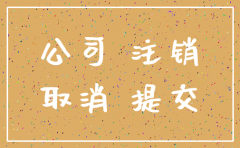 公司注销法律审核意见