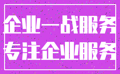 企业一战服务_专注企业服务