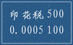 500万公司注销印花税交多少