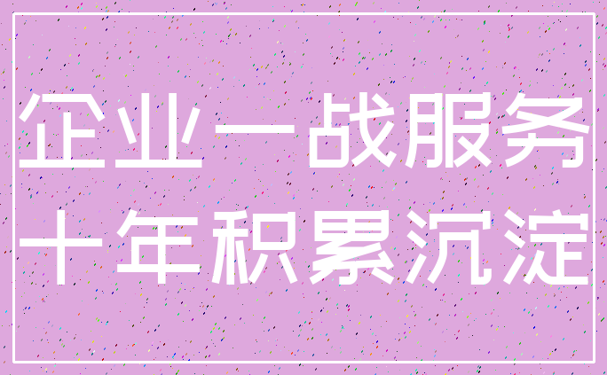 企业一战服务_十年积累沉淀