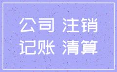 代理记账公司帮忙注销公司