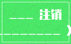 注销分公司的股东会决定怎么写