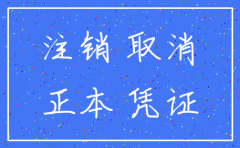 怎样查以本人注册的公司是否注销