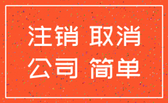 新公司注销公司流程及费用