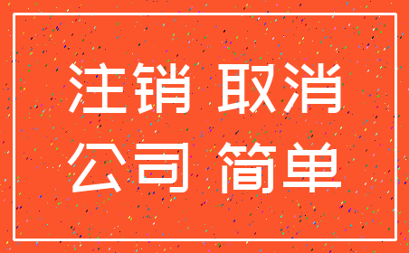 注销 取消_公司 简单