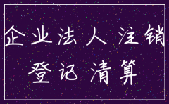 注销了的公司能作为原告起诉吗