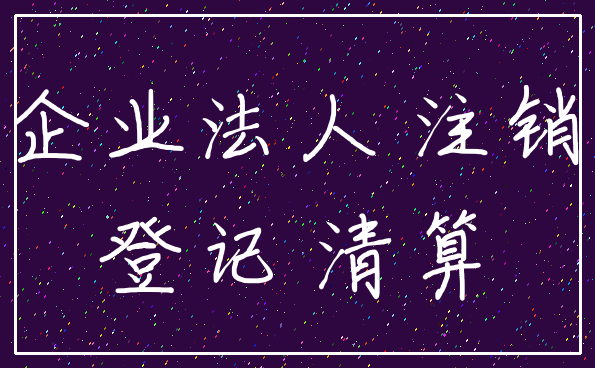 企业法人 注销_登记 清算