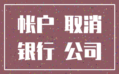 帐户 取消_银行 公司