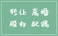 离婚一方公司注销股份