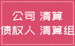 公司被注销债权人如何主张债权
