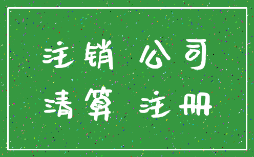 注销 公司_清算 注册