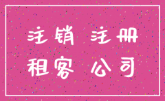 怎样注销租户的公司