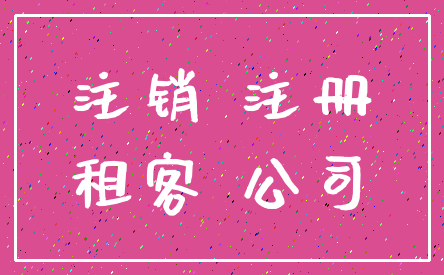 注销 注册_租客 公司