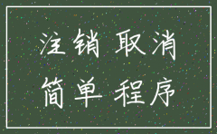 公司简易注销前公司清算组的公告