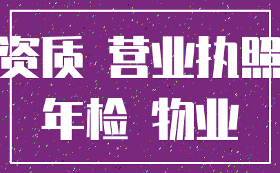 资质 营业执照_年检 物业