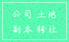 土地的公司被注销合同