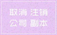 公司无盈利什么时候注销