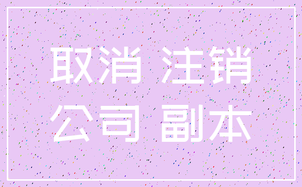 取消 注销_公司 副本