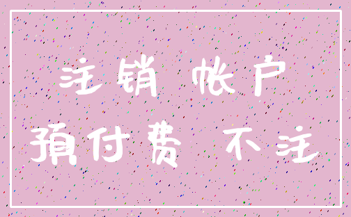 注销 帐户_预付费 不注