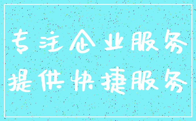专注企业服务_提供快捷服务