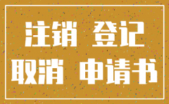 张家口赤狐科技有限公司注销