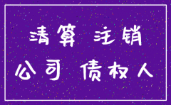 公司注销没有债权人需要公告吗
