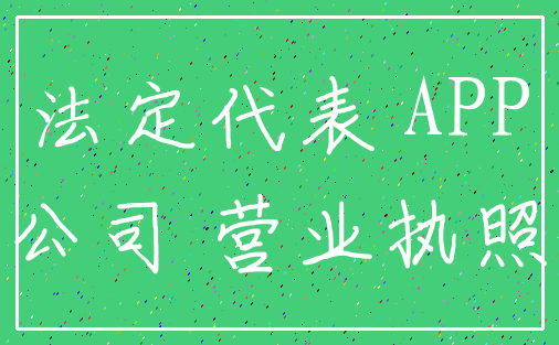 法定代表 APP_公司 营业执照