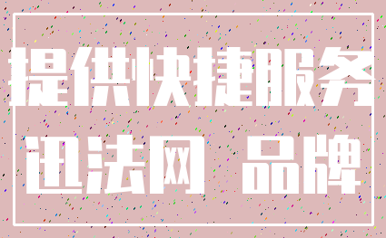 提供快捷服务_迅法网 品牌