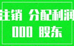 亏损了117万公司能注销吗
