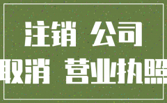 公司注销怎么先备案