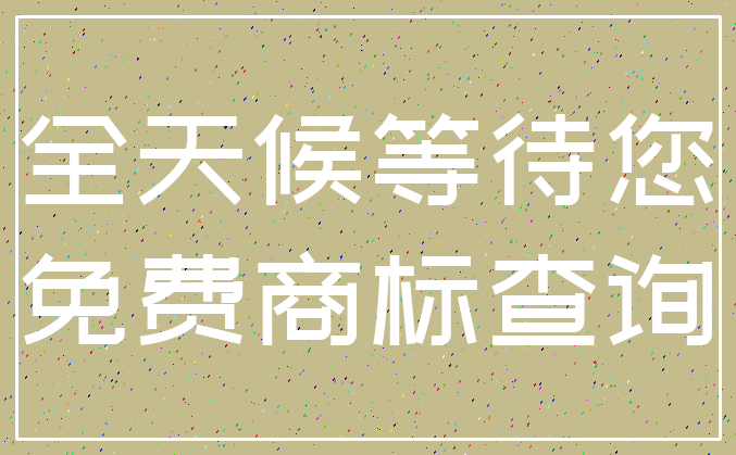 全天候等待您_免费商标查询