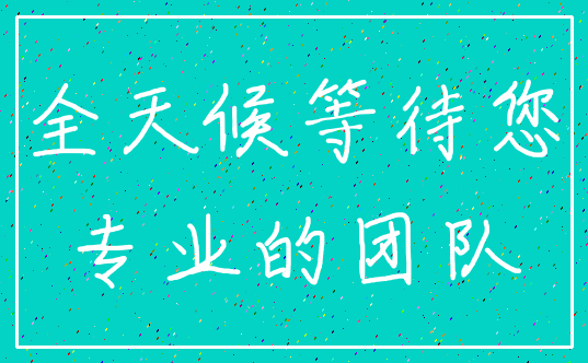 全天候等待您_专业的团队