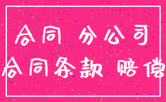 分公司注销后总公司赔偿