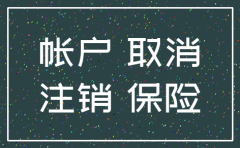 公司注销社保户需要什么资料