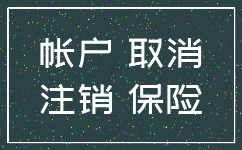 帐户 取消_注销 保险