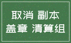 注销公司 会查银行对账单吗