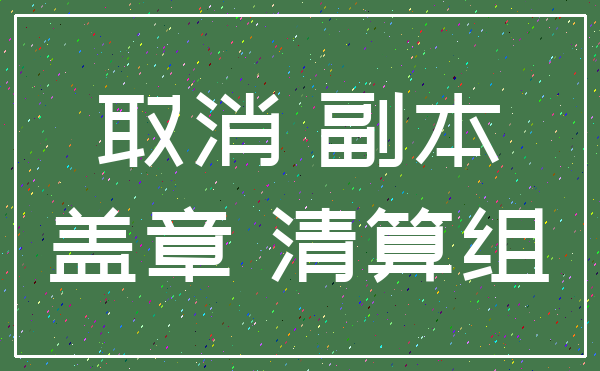 取消 副本_盖章 清算组