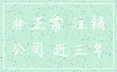 10几年前公司非正常注销
