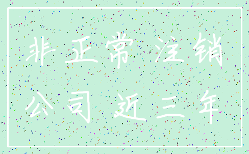 非正常 注销_公司 近三年