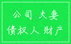 判决前注销公司