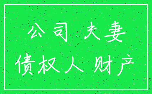 公司 夫妻_债权人 财产