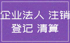 分公司被注销主体资格
