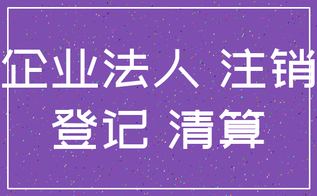 企业法人 注销_登记 清算