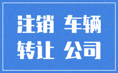 注销公司公司名下汽车