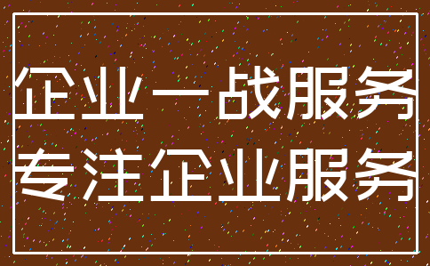 企业一战服务_专注企业服务