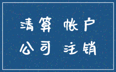 公司基本户有钱如何注销吗